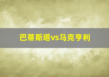 巴蒂斯塔vs马克亨利