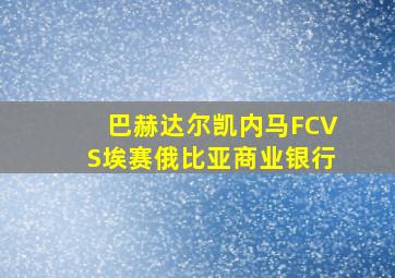 巴赫达尔凯内马FCVS埃赛俄比亚商业银行