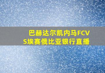 巴赫达尔凯内马FCVS埃赛俄比亚银行直播