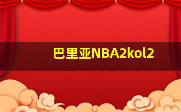 巴里亚NBA2kol2