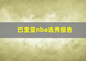 巴里亚nba选秀报告