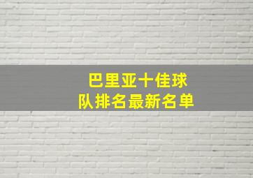 巴里亚十佳球队排名最新名单