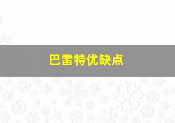 巴雷特优缺点