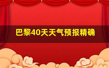 巴黎40天天气预报精确