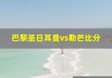 巴黎圣日耳曼vs勒芒比分