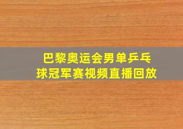 巴黎奥运会男单乒乓球冠军赛视频直播回放