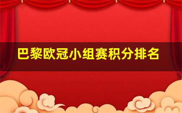 巴黎欧冠小组赛积分排名