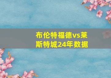 布伦特福德vs莱斯特城24年数据