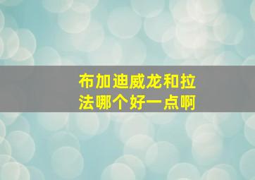 布加迪威龙和拉法哪个好一点啊