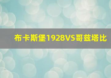 布卡斯堡1928VS哥兹塔比