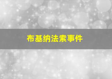 布基纳法索事件