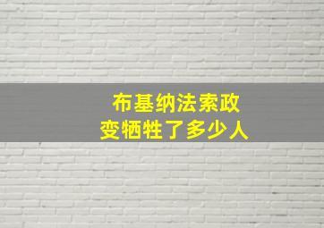 布基纳法索政变牺牲了多少人