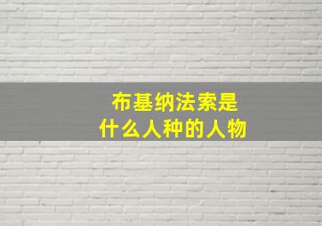 布基纳法索是什么人种的人物