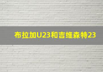 布拉加U23和吉维森特23