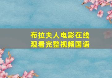 布拉夫人电影在线观看完整视频国语