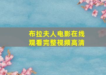 布拉夫人电影在线观看完整视频高清