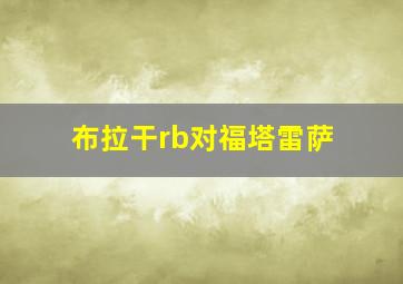 布拉干rb对福塔雷萨