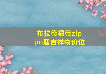 布拉德福德zippo鹿吉祥物价位