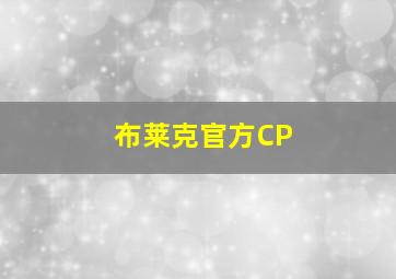 布莱克官方CP