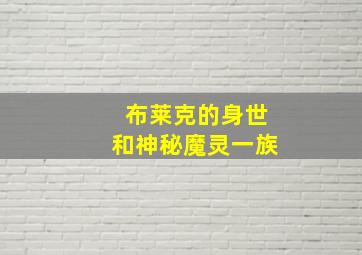 布莱克的身世和神秘魔灵一族