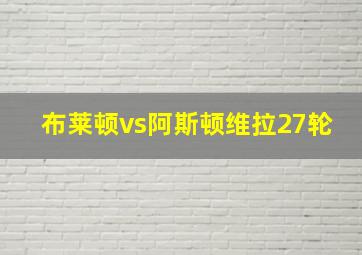 布莱顿vs阿斯顿维拉27轮