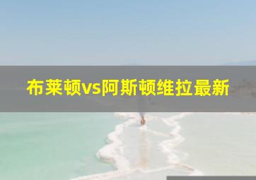 布莱顿vs阿斯顿维拉最新