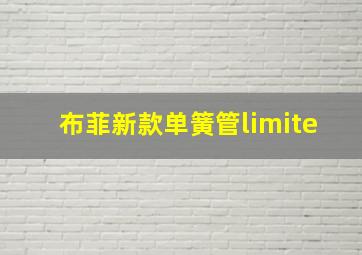 布菲新款单簧管limite