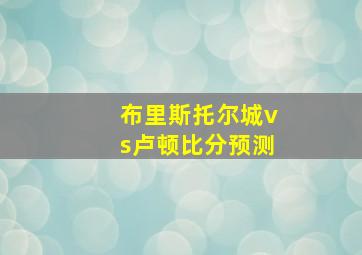 布里斯托尔城vs卢顿比分预测