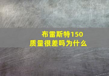 布雷斯特150质量很差吗为什么