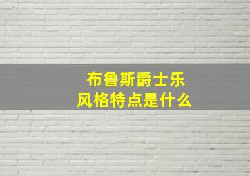 布鲁斯爵士乐风格特点是什么