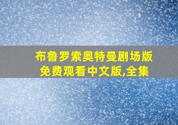 布鲁罗索奥特曼剧场版免费观看中文版,全集