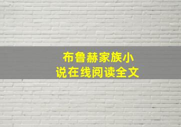 布鲁赫家族小说在线阅读全文