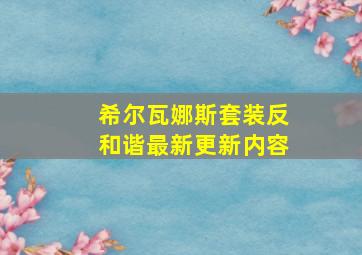 希尔瓦娜斯套装反和谐最新更新内容