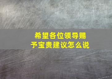 希望各位领导赐予宝贵建议怎么说