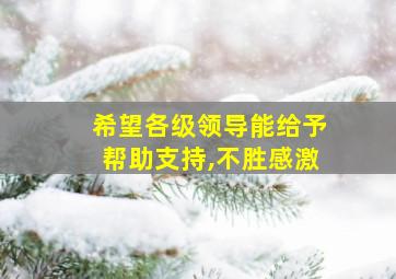 希望各级领导能给予帮助支持,不胜感激