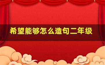 希望能够怎么造句二年级