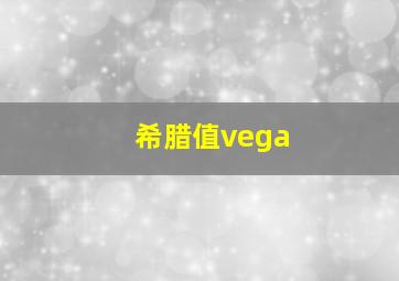 希腊值vega