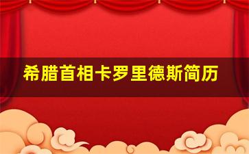 希腊首相卡罗里德斯简历