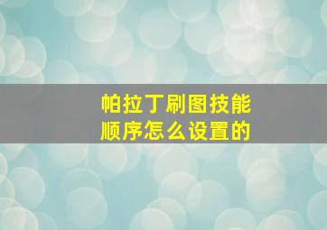 帕拉丁刷图技能顺序怎么设置的