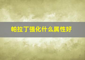 帕拉丁强化什么属性好