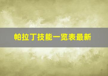 帕拉丁技能一览表最新