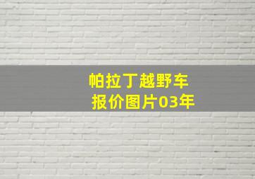 帕拉丁越野车报价图片03年