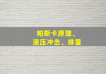 帕斯卡原理、液压冲击、排量