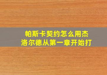 帕斯卡契约怎么用杰洛尔德从第一章开始打