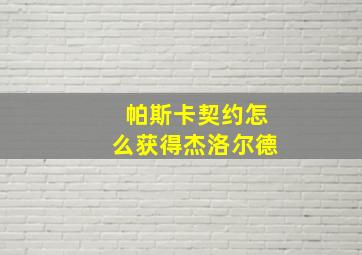 帕斯卡契约怎么获得杰洛尔德