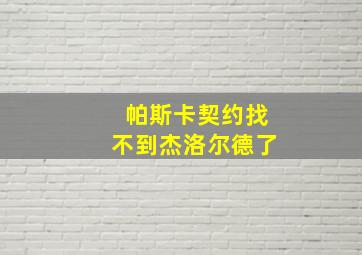 帕斯卡契约找不到杰洛尔德了