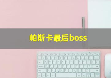 帕斯卡最后boss