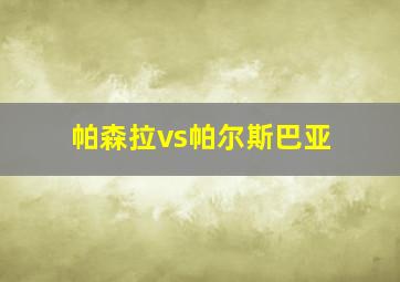 帕森拉vs帕尔斯巴亚