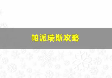 帕派瑞斯攻略