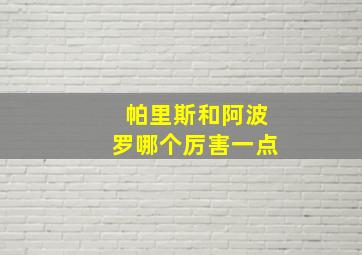 帕里斯和阿波罗哪个厉害一点